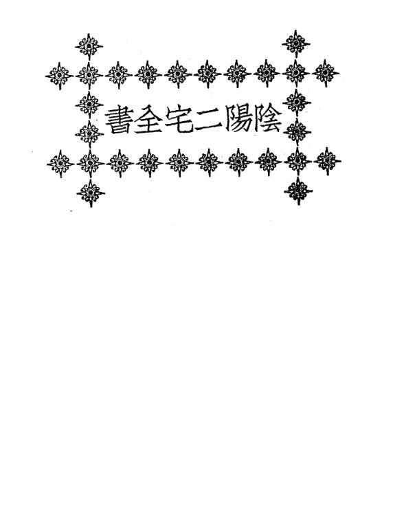 阴阳二宅全书
