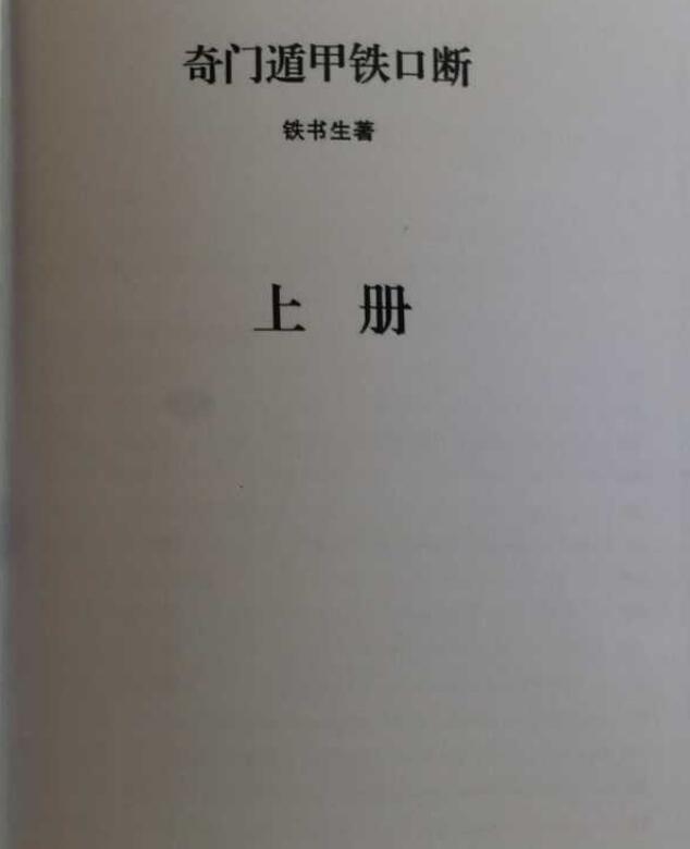 铁书生奇门