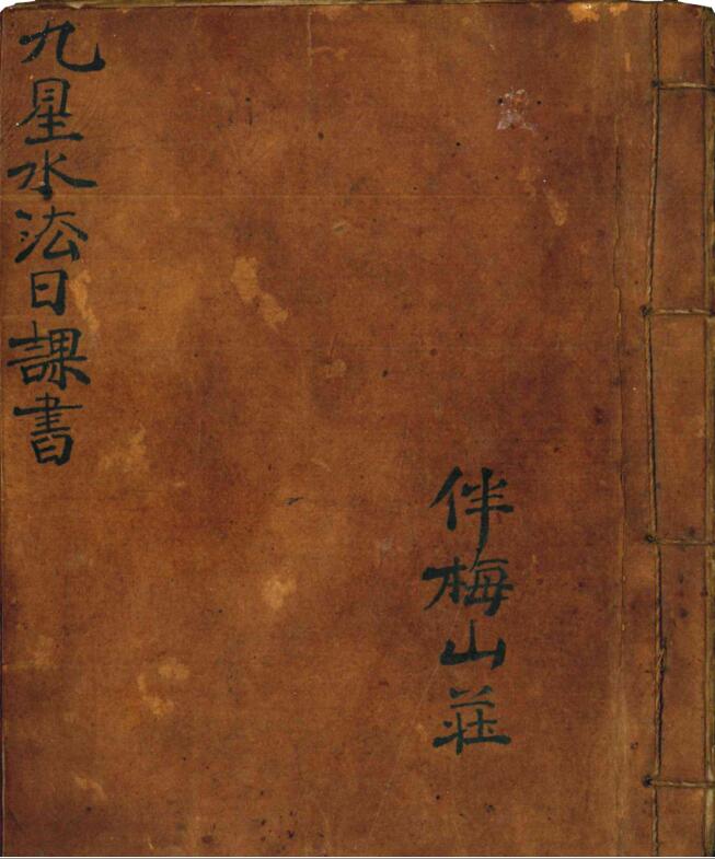伴梅山荘《九星水法日课书》24页PDF电子书