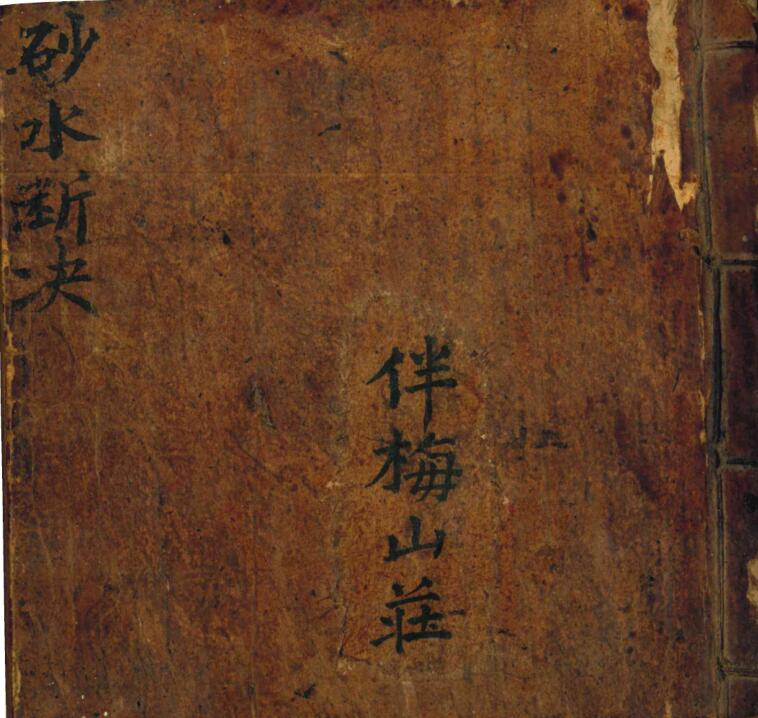 伴梅山荘《砂水断决》81页PDF风水古籍，古籍书阁，古籍网