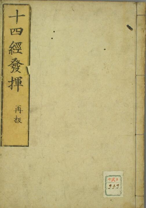 十四经发挥