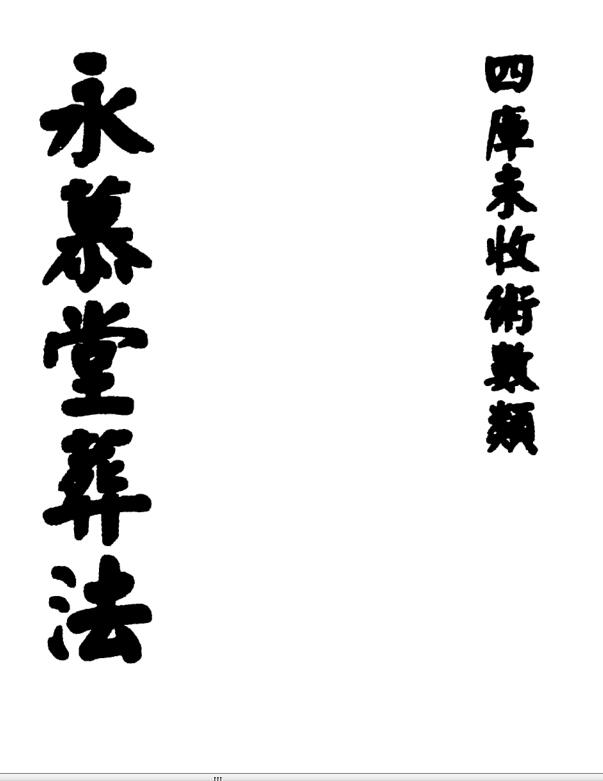 (清)袁杞斋 – 永慕堂葬法