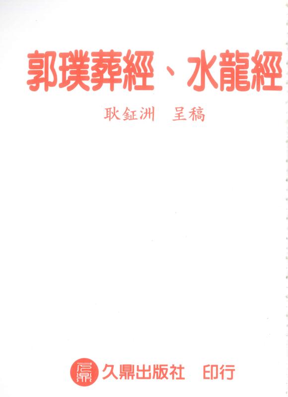 葬经水龙经