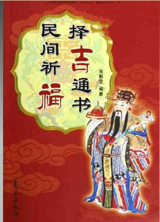 民间祈福择吉通书_d.pdf