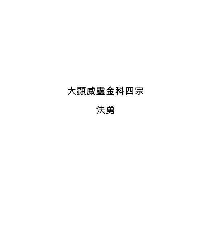 大显威灵金科四宗