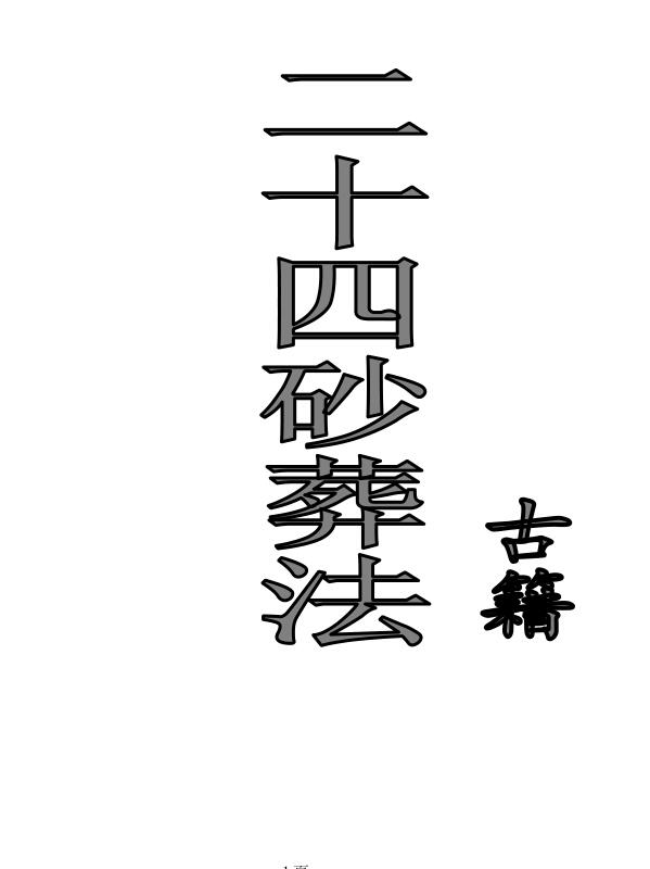 二十四砂葬法