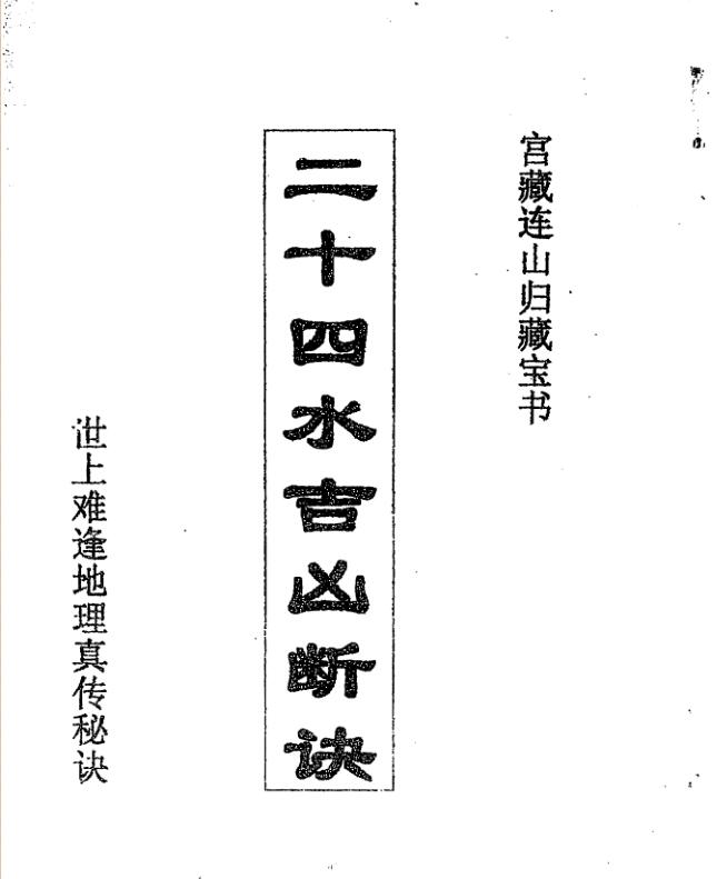 二十四水吉凶断诀