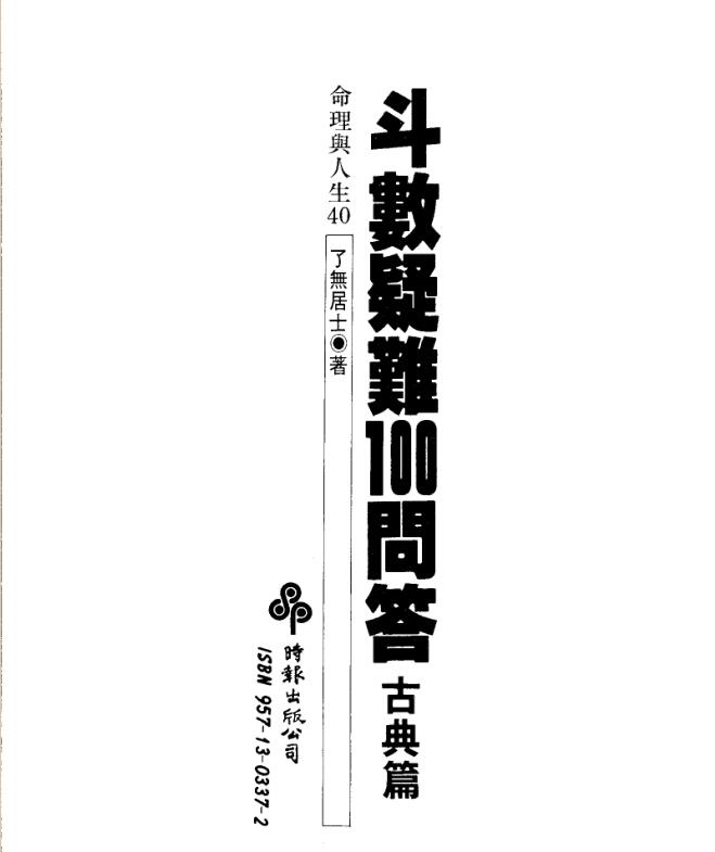 了无居士 斗数疑难问答古典篇
