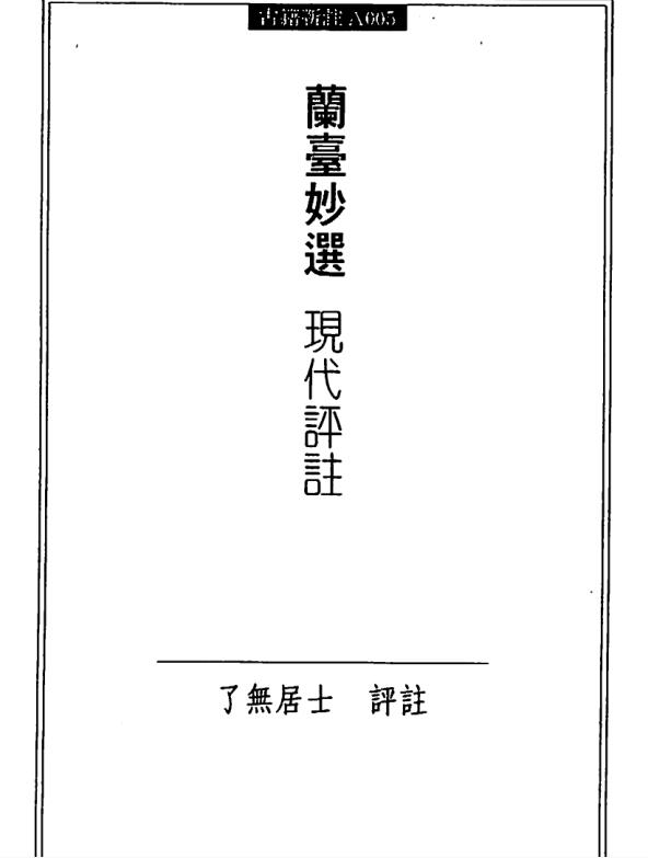 了无居士 兰台妙选 现代评注