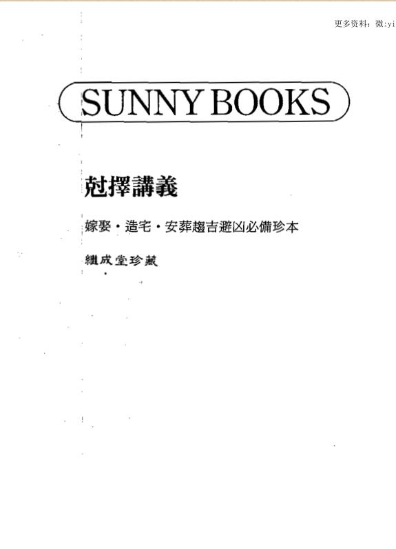 克择讲义 嫁娶 造宅 安葬趋吉避凶必备珍本 古本