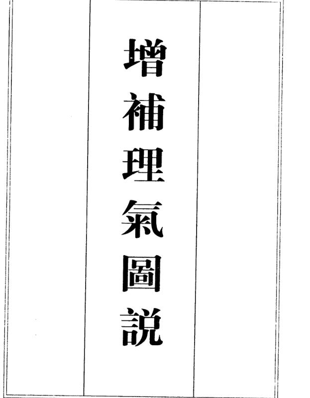 增补理气图说，风水古籍