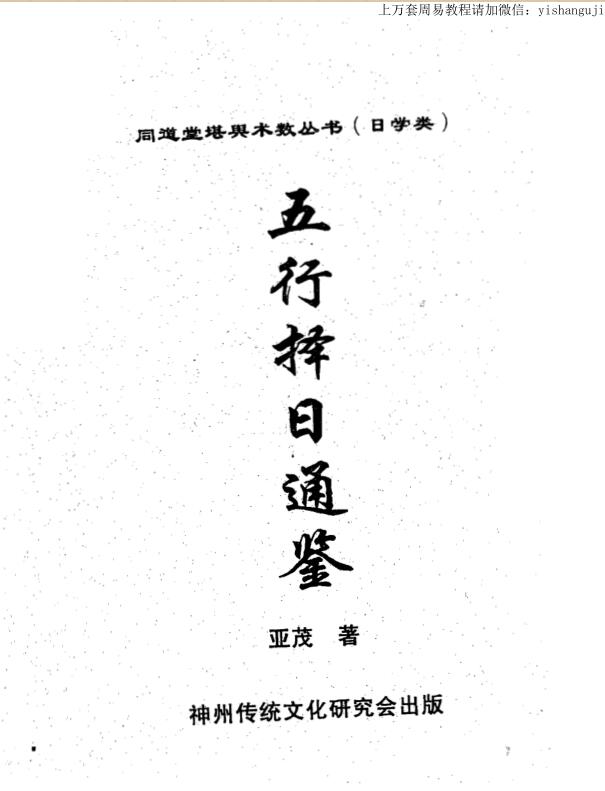 亚茂 五行择日通鉴