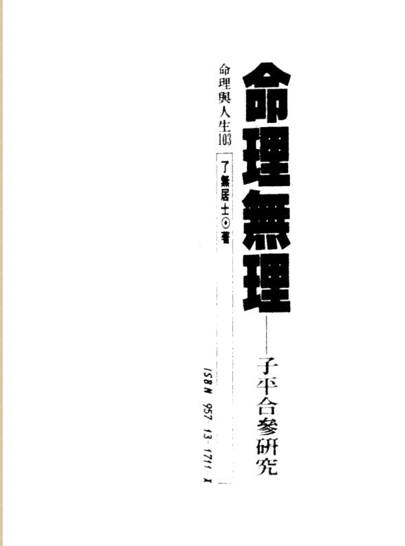 了无居士 – 命理无理 子平合参研究