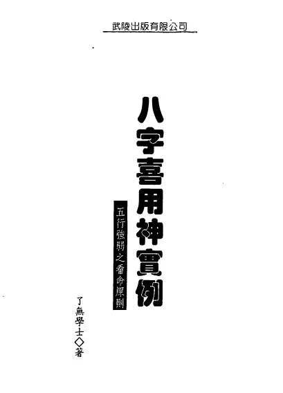 了无学士-八字喜用神实例