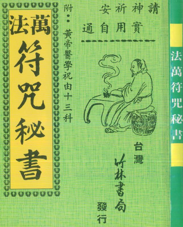 万法符咒秘书，附黄帝医学祝由十三科