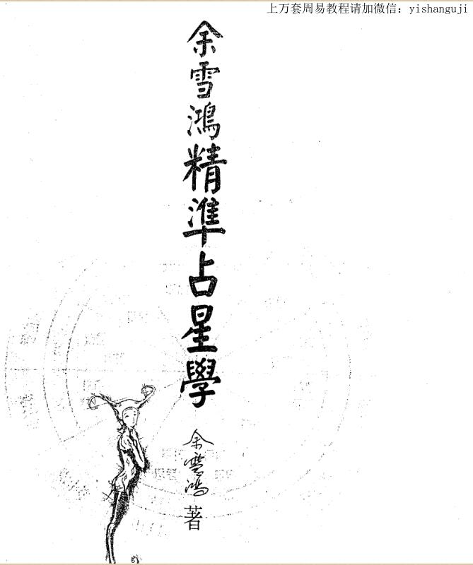 精准占星学