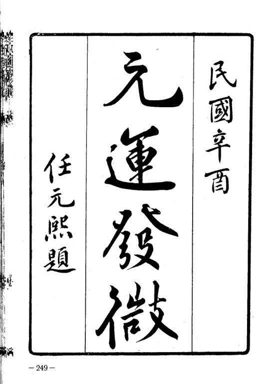 元运发微