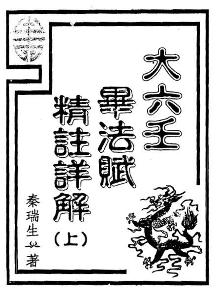 秦瑞生《大六壬毕法赋精注详解》上下两册 百度网盘下载