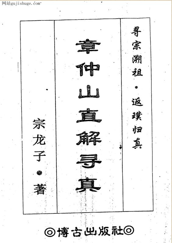 宗龙子章仲山真解寻真.pdf