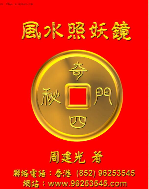 周建光《奇门四密之风水照妖镜》