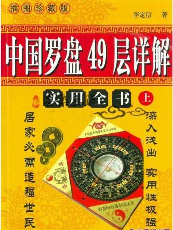 李定信《中国罗盘49层详解》上下册