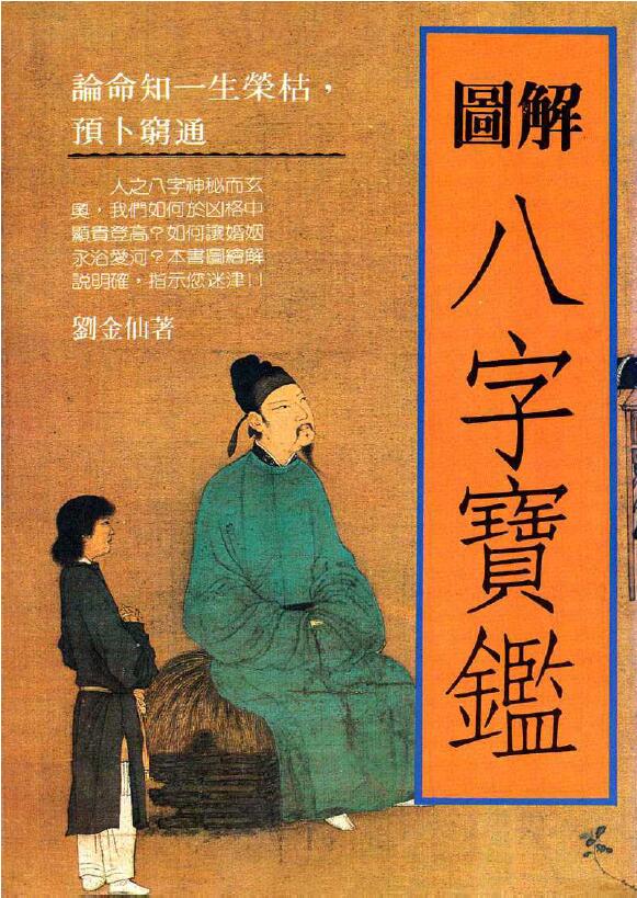 刘金仙《图解八字宝鉴》261页