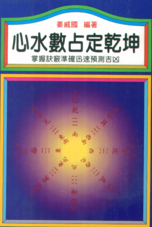 姜威国《心水数占定乾坤》