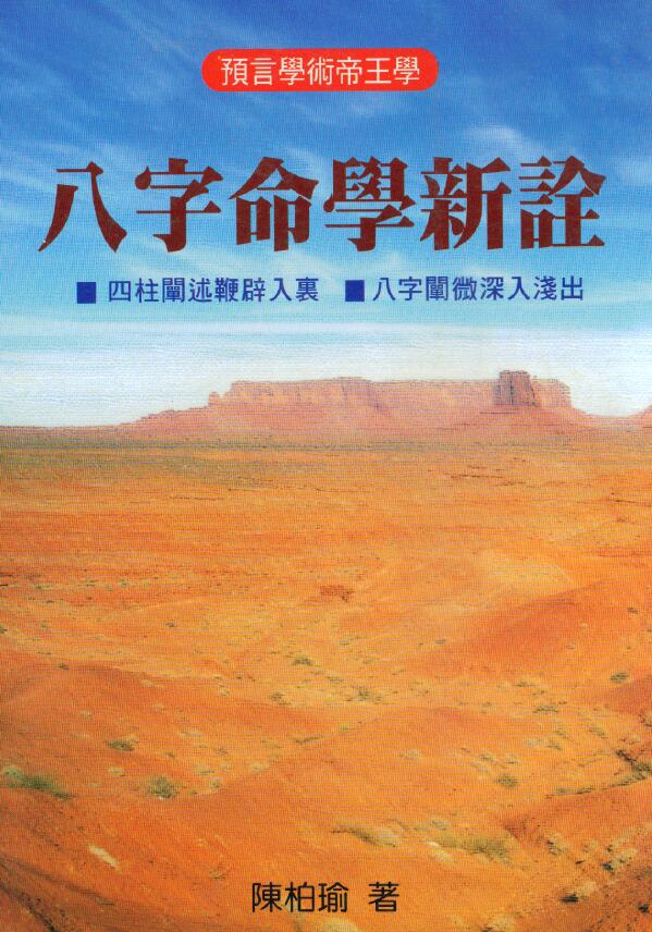 陈柏瑜《八字命学新诠》