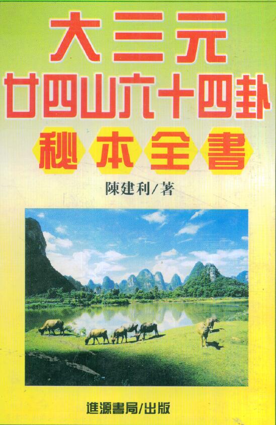 陈建利《大三元二十四山六十四卦秘本全书》