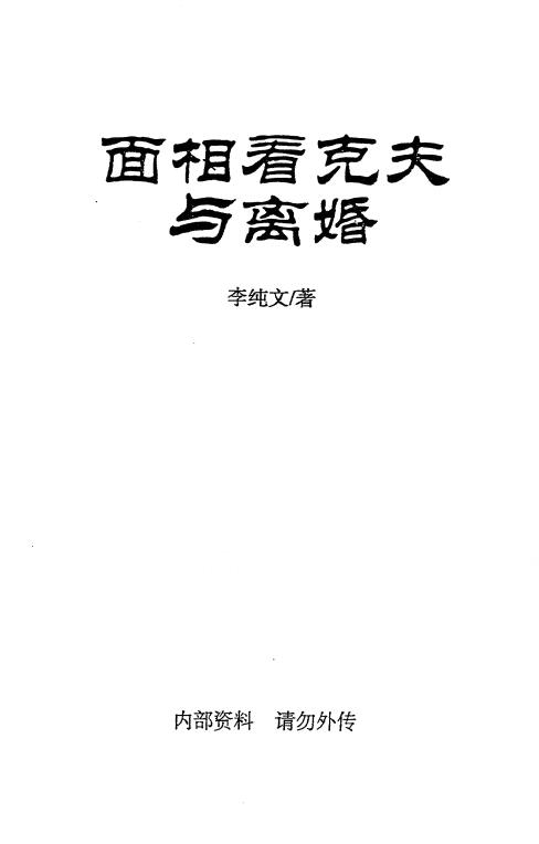 冲天居士李纯文《面相看克夫与离婚》