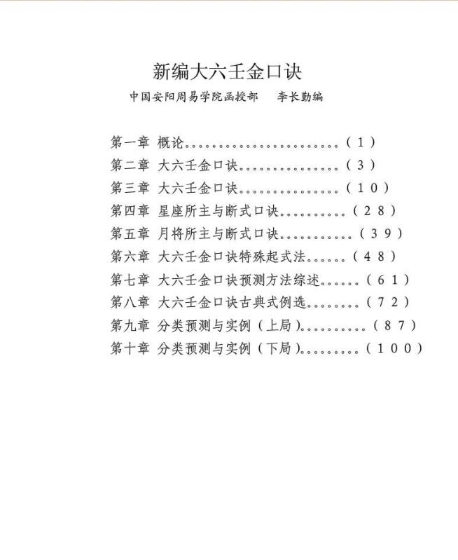 《大六壬金口诀预测学全书》276