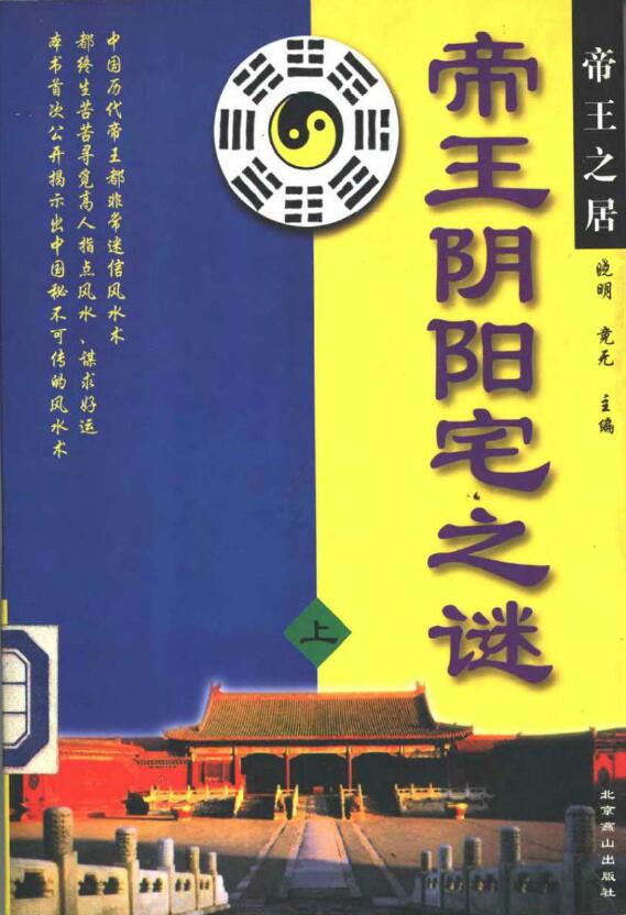 晓明 竟无《帝王阴阳宅之谜》(上下册)