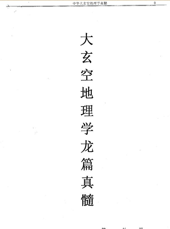 大玄空地理学龙篇真髓