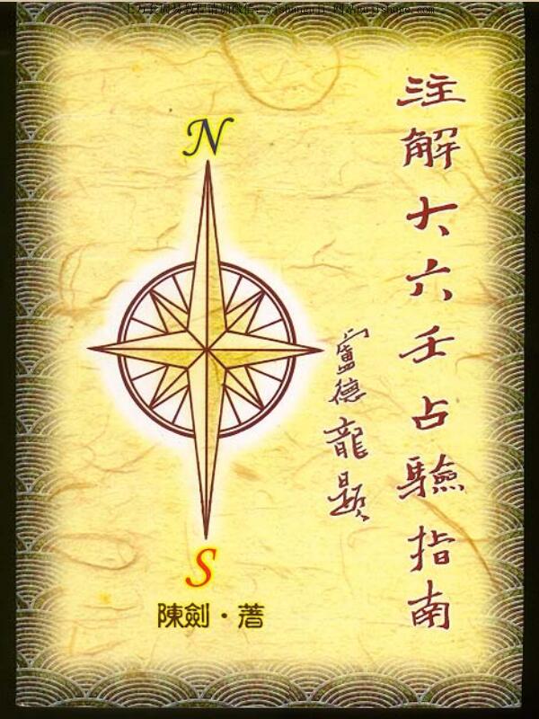 大六壬指南 注解大六壬占验指南 陈剑