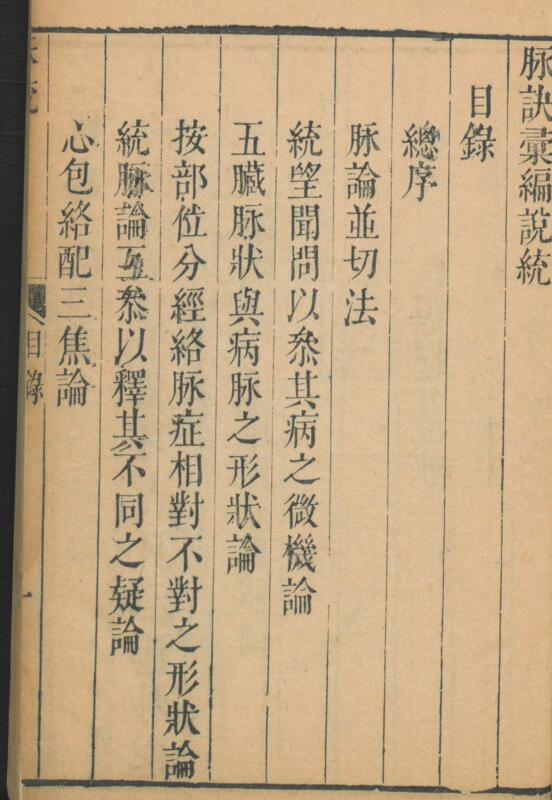 脉诀汇编说统