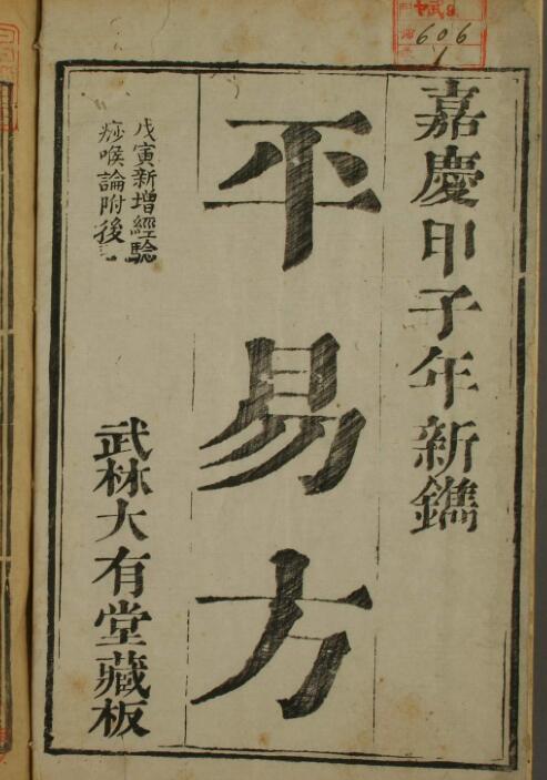 平易方（4卷）