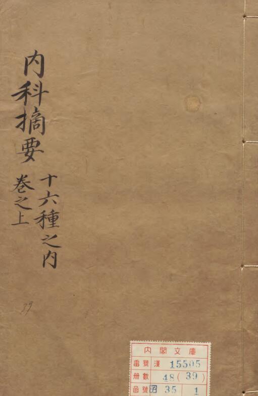 内科摘要巻