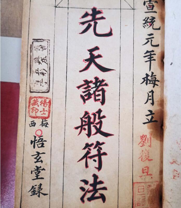 先天诸般符法-刘復旦