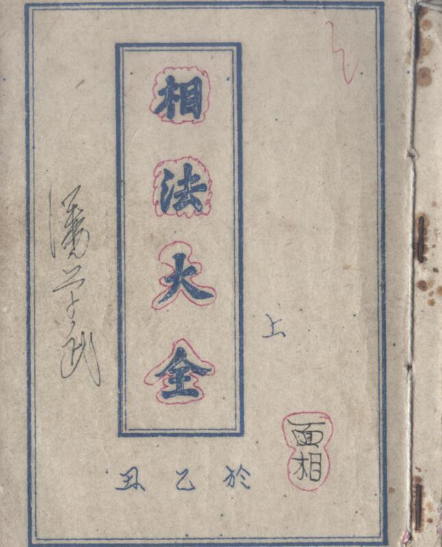 潘学武：相法大全