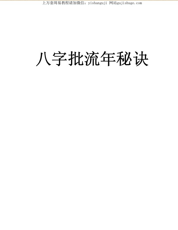 八字批流年秘诀.pdf