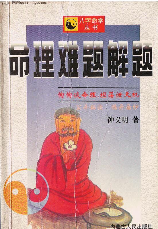 钟义明  命理难题解题 简体横版.pdf