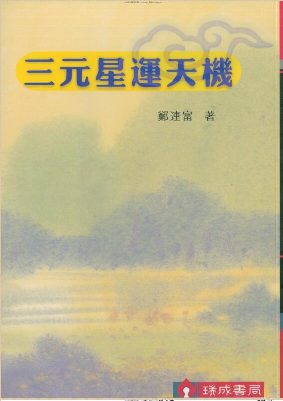 郑连富 三元星运天机.pdf