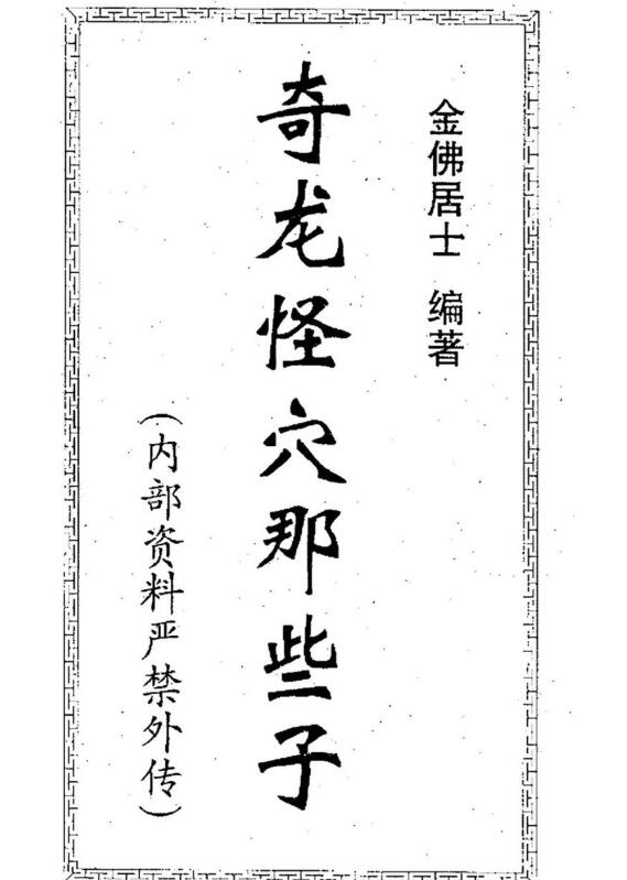 金佛居士  奇龙怪穴那些子