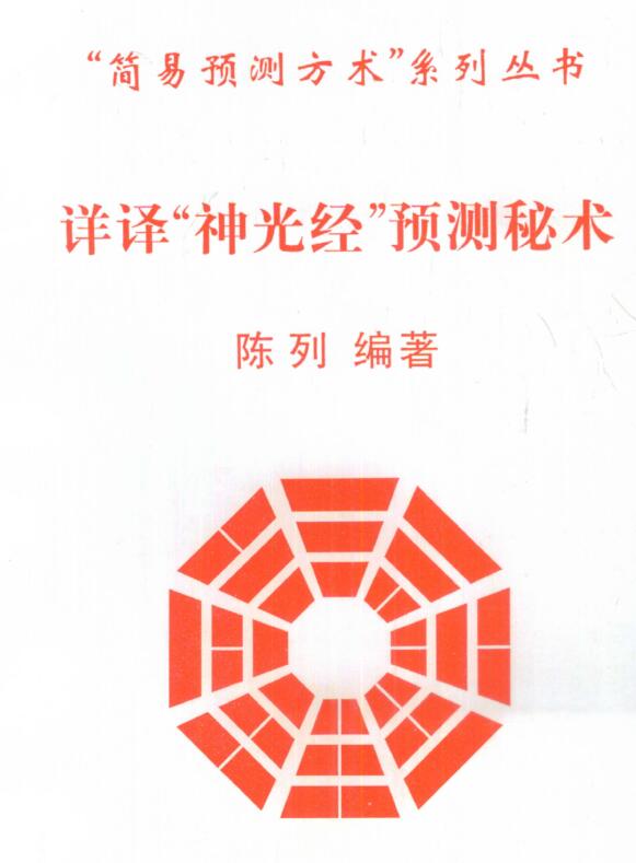 陈列《详译“神光经”预测秘术》