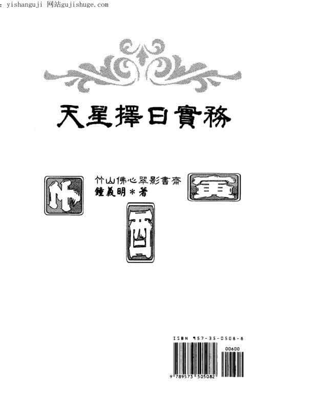 钟义明 天星择日实务 高清版