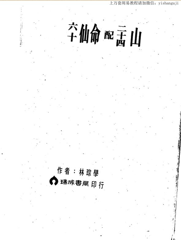 林琮学 六十仙命配二十四山