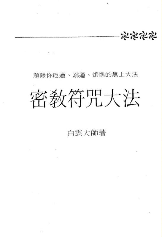 白云大师 密教符咒大法