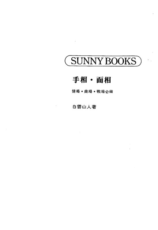 白云山人 手相 面相