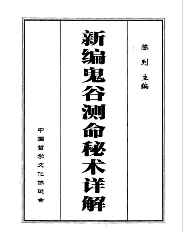 陈列《新编鬼谷测命秘术详解》