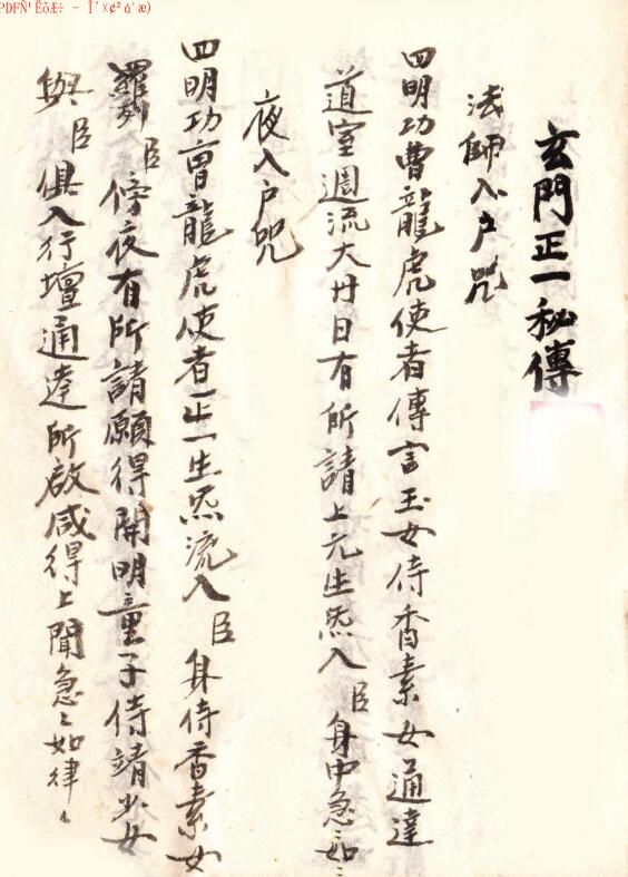 玄门正一秘传